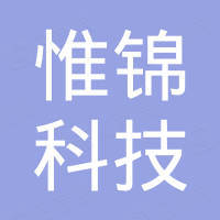 深圳惟锦科技有限公司