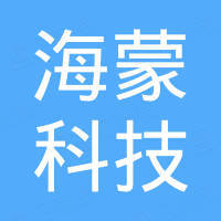 深圳市海蒙科技有限公司 深圳市海蒙科技有限公司