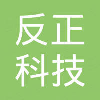 深圳市反正科技有限公司
