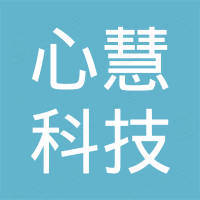 深圳心慧科技有限公司