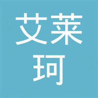 深圳市艾莱珂贸易有限公司 深圳市艾莱珂贸易有限公司