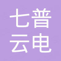 深圳七普云电科技有限公司 深圳七普云电科技有限公司