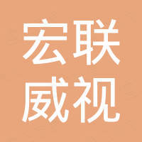 深圳宏联威视电子有限公司