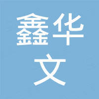 深圳市鑫华文科技有限公司