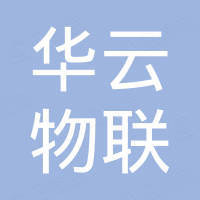 深圳市华云物联科技有限公司