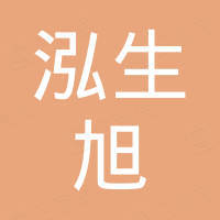 深圳市泓生旭智能科技有限公司