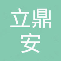 深圳市立鼎安科技有限公司