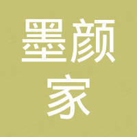 深圳墨颜家科技有限公司