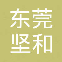 东莞市坚和五金塑胶制品有限公司
