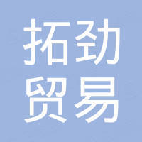 深圳拓劲贸易有限公司