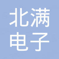 广州北满电子科技有限公司