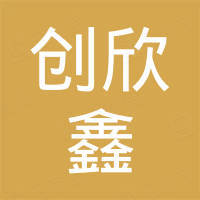 深圳市创欣鑫科技有限公司