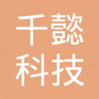 杭州千懿科技有限公司