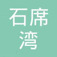 深圳市石席湾进出口贸易有限公司