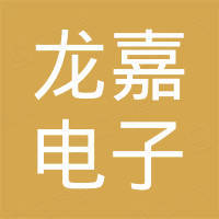 东莞市龙嘉电子科技有限公司
