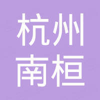 杭州南桓国际贸易有限公司 杭州南桓国际贸易有限公司