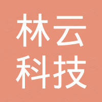 深圳市林云科技有限公司