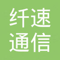 广州市纤速通信科技有限公司