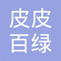 深圳皮皮百绿科技有限公司