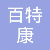 深圳市百特康科技有限公司