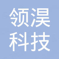 深圳市领淏科技有限公司