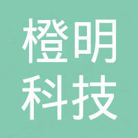 深圳市橙明科技有限公司