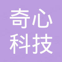 广东奇心科技有限公司