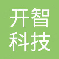 中山市开智科技有限公司