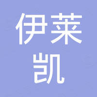东莞市伊莱凯礼品有限公司