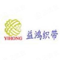 东莞市益鸿织带制品有限公司