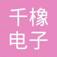 东莞市千橡电子科技有限公司