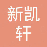 深圳市新凯轩科技有限公司
