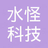 水怪科技（广州）有限公司