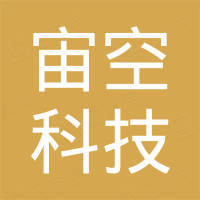 深圳市宙空科技有限公司
