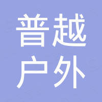济南普越户外用品有限公司