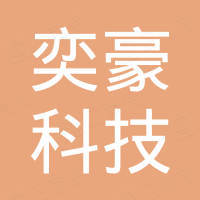 深圳市奕豪科技有限公司