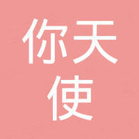 深圳市你天使科技有限公司