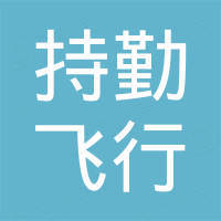 湖北持勤飞行技术有限公司