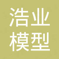 深圳市浩业模型科技有限公司