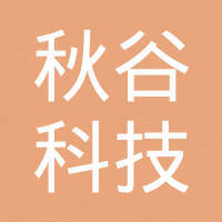 深圳市秋谷科技有限公司