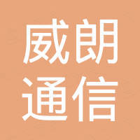 深圳市威朗通信科技有限公司