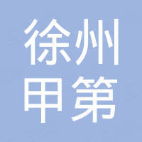 徐州甲第网络科技有限公司