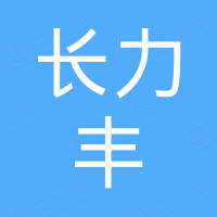 深圳市长力丰科技有限公司