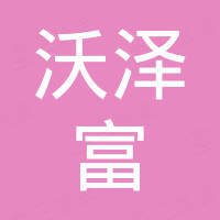 深圳沃泽富科技有限公司