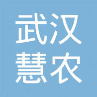 武汉慧农无人机科技有限公司