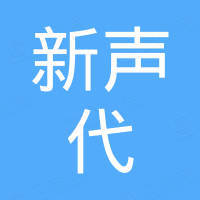 深圳市新声代科技有限公司