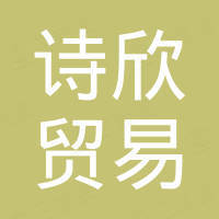 深圳市诗欣贸易有限公司
