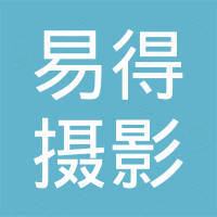 深圳市易得摄影器材科技有限公司 深圳市易得摄影器材科技有限公司