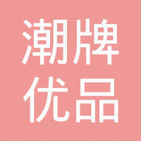 深圳市潮牌优品科技有限公司