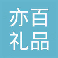 绍兴亦百礼品有限公司